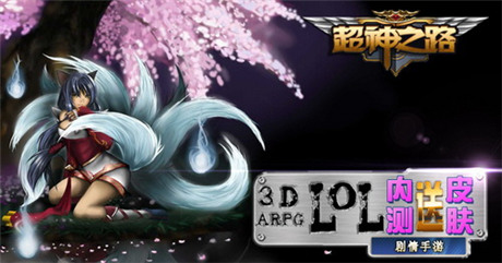 掌上LOL新篇章《超神之路》探索瓦羅蘭大陸