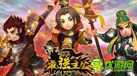 亂搞三國(guó)!《最強(qiáng)主公》CG宣傳視頻首爆