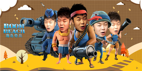 快樂家族被玩壞了《海島奇兵》征集活動惡搞配圖