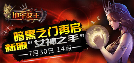 《地牢女王》7月30日再啟暗黑之門四服來襲