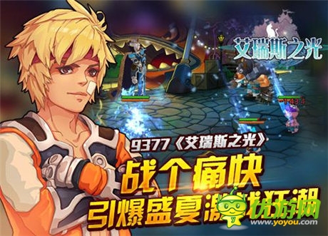 要戰(zhàn)就戰(zhàn)個(gè)痛快《艾瑞斯之光》火爆PK引爆盛夏