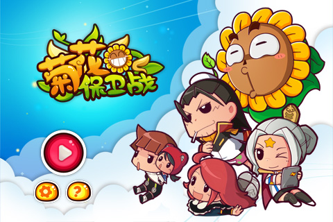 菊花保衛(wèi)戰(zhàn)截圖