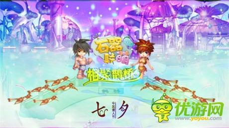 浪漫七夕鵲橋會(huì) 石器邀你來相會(huì)