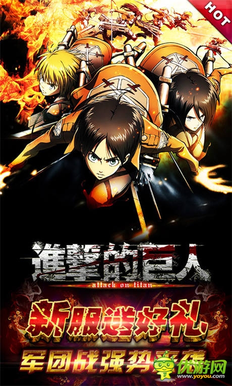 新服送好禮《進(jìn)擊的巨人》軍團(tuán)戰(zhàn)強(qiáng)勢來襲