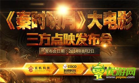 玄機&觸控&光線開啟《秦時明月》點映禮發(fā)布會