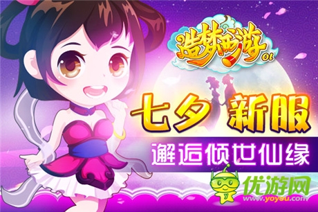 探夢尋情 《造夢西游ol》七夕鵲橋通仙境