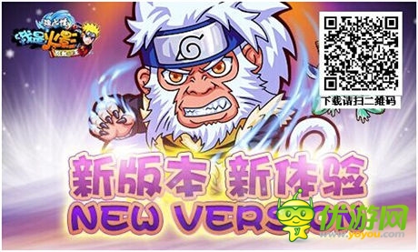 滿滿都是愛《我是火影》2.3版本全新起航