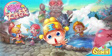 前方高萌反應《澡堂大作戰(zhàn)》公測開放啦