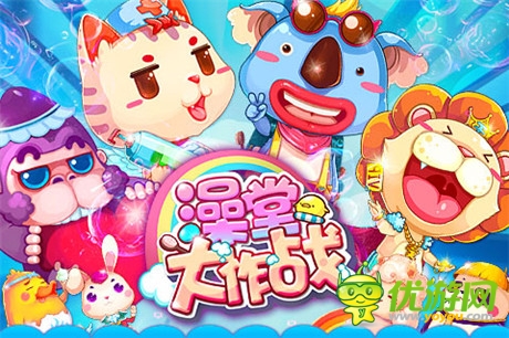 前方高萌反應《澡堂大作戰(zhàn)》公測開放啦