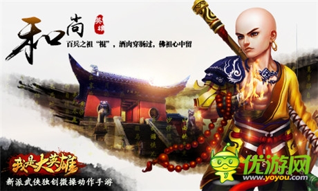 英雄輩出蓋江湖 《我是大英雄》四大職業(yè)