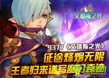 傳奇激戰(zhàn)《艾瑞斯之光》王者歸來(lái)譜寫奇跡