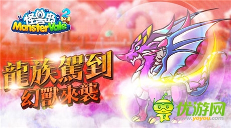 龍族駕到《怪獸島2》全新版本幻獸降臨