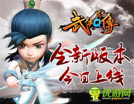 門(mén)派秘籍再掀江湖血斗《武俠Q傳》新版今日上線(xiàn)