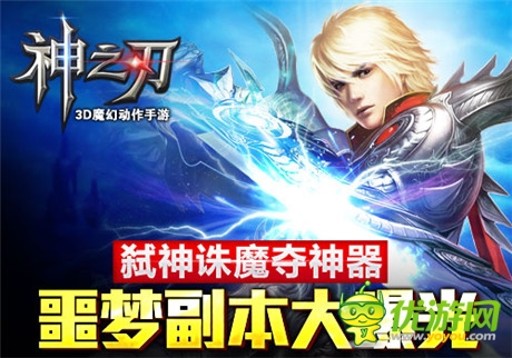 弒神誅魔奪神器《神之刃》噩夢(mèng)副本正式開(kāi)啟