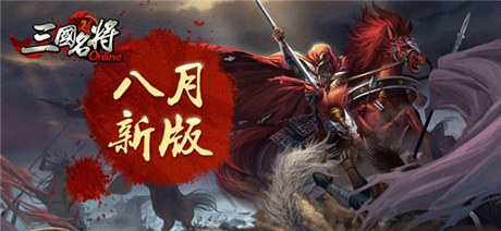 御駕親征《三國名將》八月新版君主武將面市