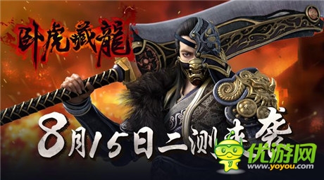 武俠世界正邪之爭(zhēng)《臥虎藏龍》8.15二測(cè)開啟