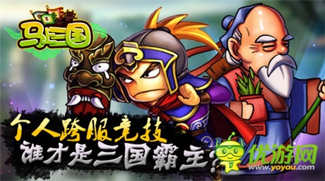 問鼎天下《馬上三國》個人跨服戰(zhàn)強(qiáng)勢來襲