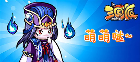 拉幫結(jié)伙“萌萌噠”《三國(guó)派》今日正式火爆上線