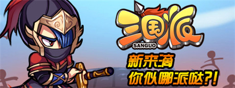 拉幫結(jié)伙“萌萌噠”《三國(guó)派》今日正式火爆上線