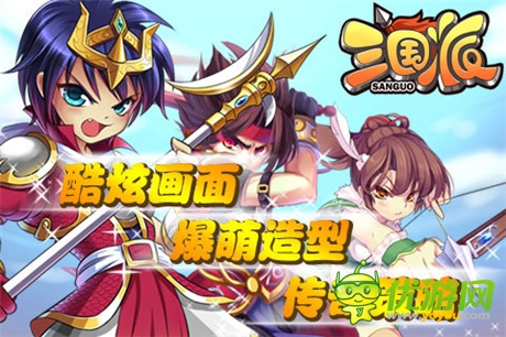 拉幫結(jié)伙“萌萌噠”《三國(guó)派》今日正式火爆上線