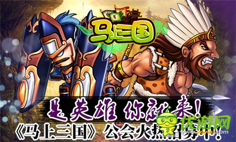 是英雄就來《馬上三國》公會招募