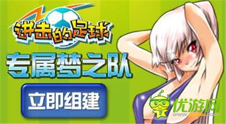 《進(jìn)擊的足球》召喚隊(duì)友,再創(chuàng)綠茵榮耀