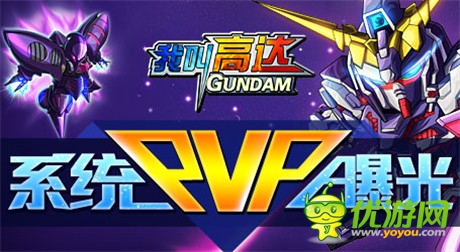 獨(dú)樂不如眾樂《我叫高達(dá)》大型PVP系統(tǒng)曝光