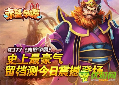 史上最豪氣《赤壁爭(zhēng)霸》留檔測(cè)今日震撼登場(chǎng)