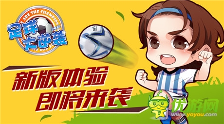 人氣手游《足球大逆襲》新版全新體驗即將來襲