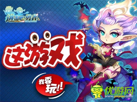 新資料片耍劇透《進(jìn)擊吧!勇者》內(nèi)容大曝光