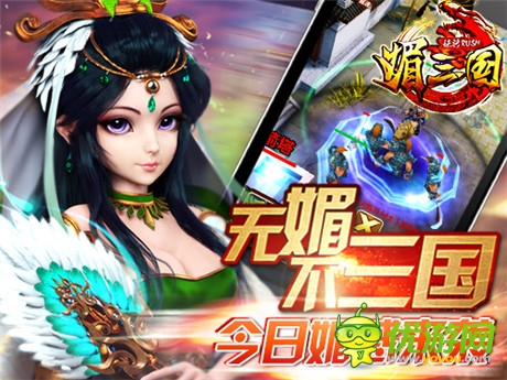 媚將來襲 卡牌巨制《媚三國(guó)》今日iOS平臺(tái)上線
