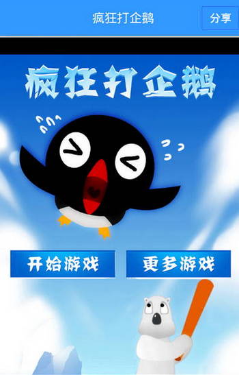 “打企鵝”背后：H5游戲是賺錢還是累積用戶