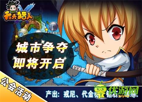 新版來襲《天天獵人》打響城市爭奪戰(zhàn)