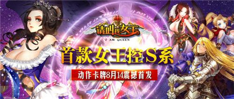 邂逅女王《請叫我女王》14日雙端開啟不刪檔內(nèi)測