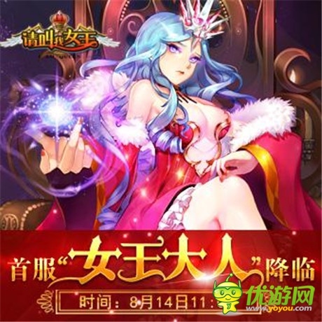 邂逅女王《請叫我女王》14日雙端開啟不刪檔內(nèi)測