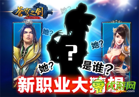 她?是誰?「蒼穹之劍」新職業(yè)大猜想