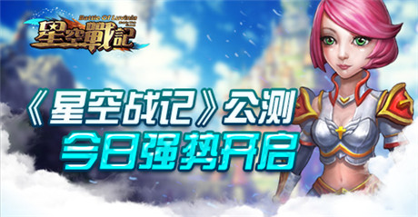 體驗(yàn)馴龍之旅《星空戰(zhàn)記》公測(cè)今日強(qiáng)勢(shì)開(kāi)啟