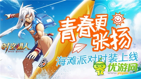 青春張揚《時空獵人》海灘派對時裝上線