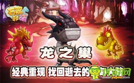 找回逝去的伊甸大陸《石器聯(lián)萌》龍之巢開(kāi)啟