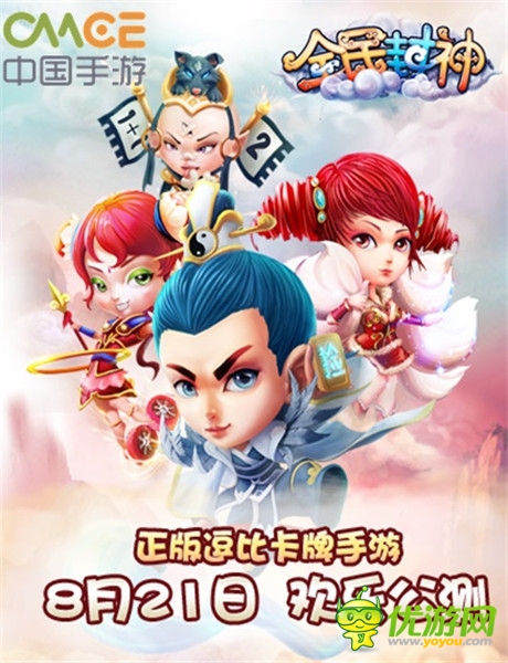 卡牌游戲的巔峰之作《全民封神》8.21震撼公測