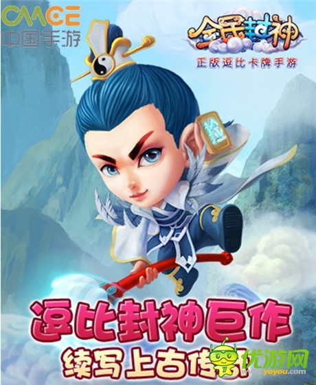 卡牌游戲的巔峰之作《全民封神》8.21震撼公測