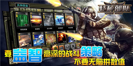 武器崛起之路 軍事卡牌手游《特種部隊(duì)》開測(cè)