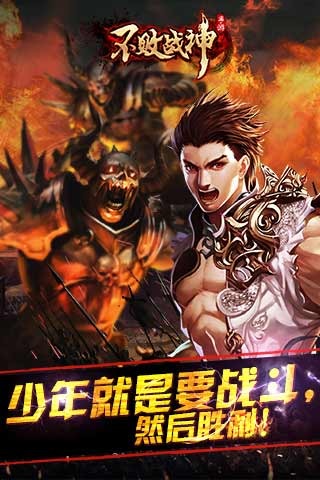 不敗戰(zhàn)神截圖欣賞