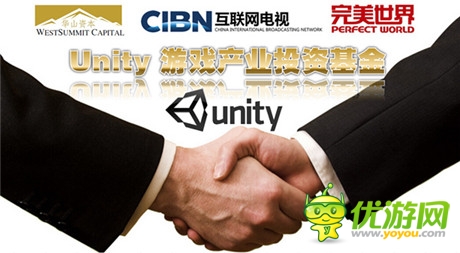 完美投資! Unity游戲產(chǎn)業(yè)投資基金正式啟動
