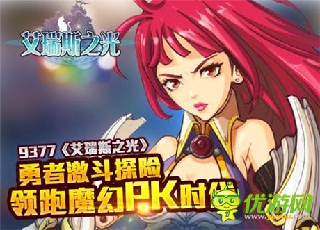 勇者激斗探險《艾瑞斯之光》領(lǐng)跑魔幻PK時代