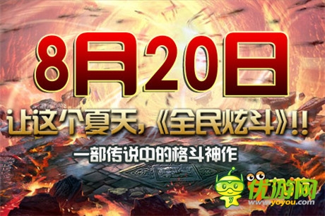 格斗大作《全民炫斗》四大亮點揭秘