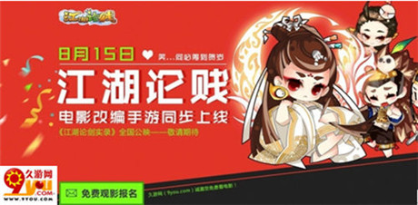 將IP進行到底 九游《江湖論賤》攜電影上線安卓