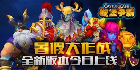 領(lǐng)主 等你來(lái)戰(zhàn)《城堡爭(zhēng)霸》全新版本上線