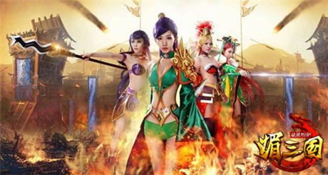 一媚到底 眾美女邀你決戰(zhàn)《媚三國》