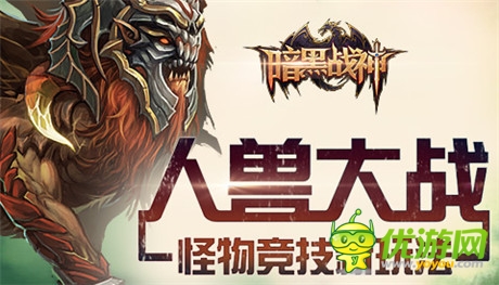 人獸大戰(zhàn)《暗黑戰(zhàn)神》曝怪物競(jìng)技新玩法